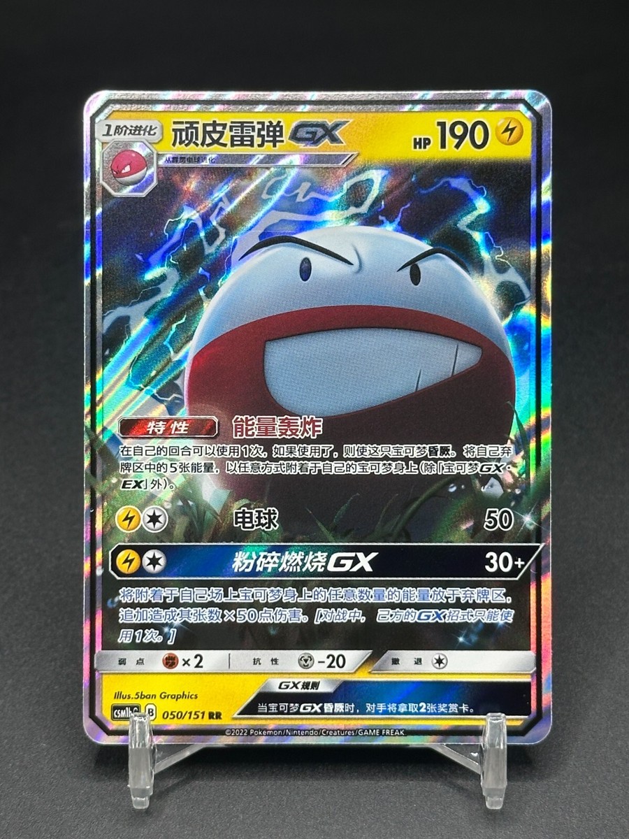 Pokémon TCG Chinese Electrode GX CSM1bC 050/151 RR Holo Card | eBay