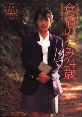 Nozomi Kurahashi Photo Book by Sanwa Publishing 2000