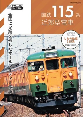 JNR 115 Series Suburban Train Japanese Book: Mechanism & Detail