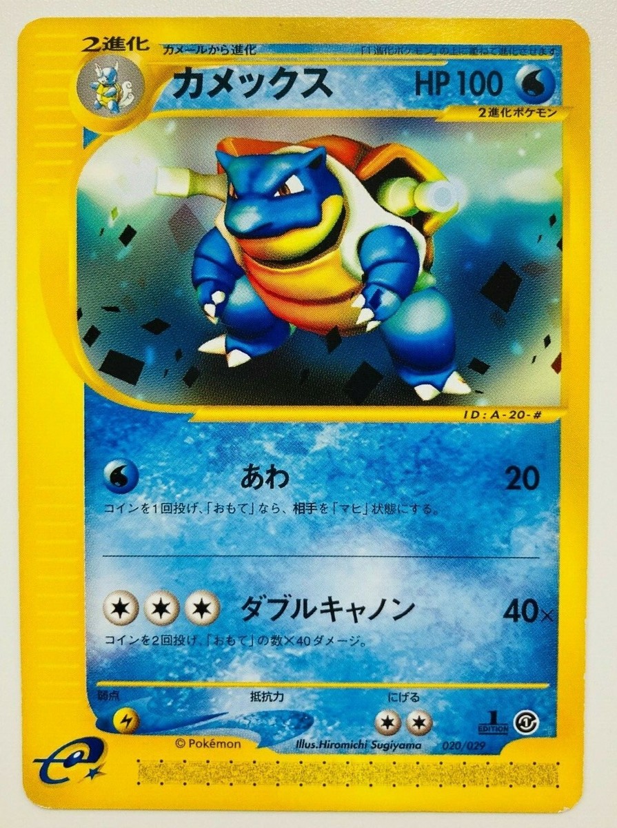 e カメックス（Blastoise）　020/029 1ED Blastoise 1st edition e-Starter Deck 2001 020/029 Pokemon TCG