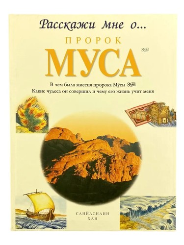 Книга детская / Расскажи мне о... Пророк Муса / Моисей / Russian book - 第 1/1 張圖片