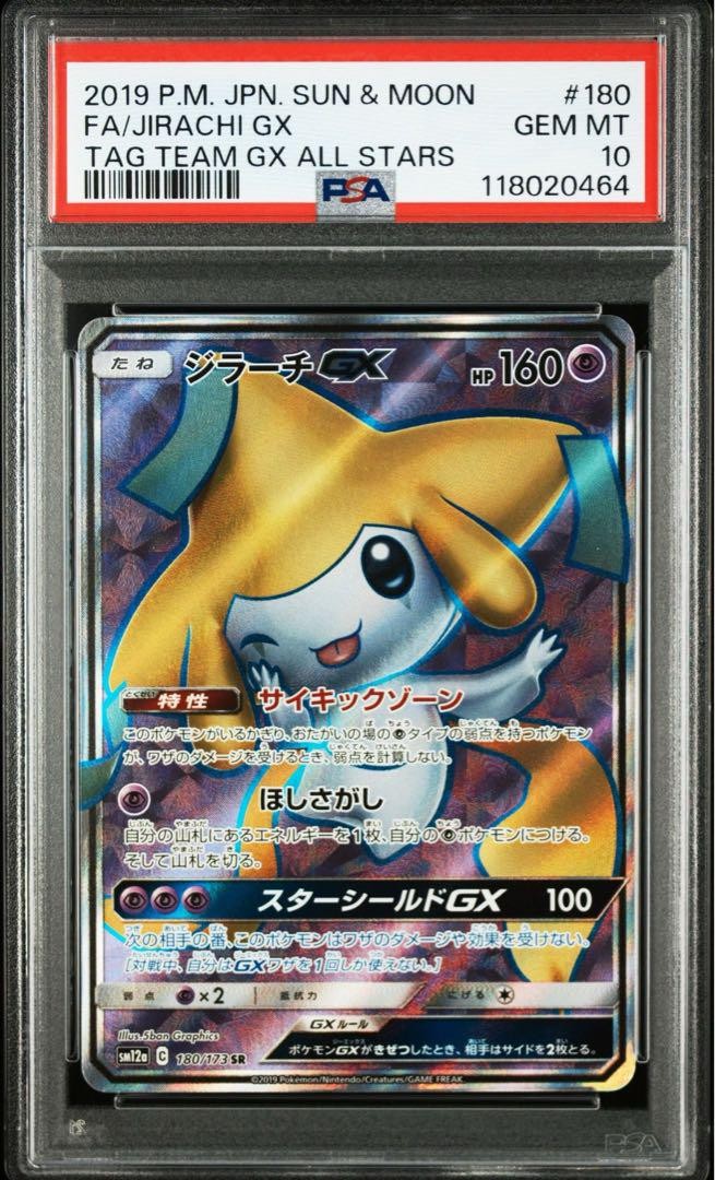 【PSA10】 ジラーチGX SR [SM12a 180/173] PSA 10 Jirachi GX SR 180/173 Tag Team GX All Stars 2019