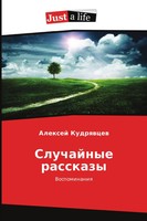 Sluchajnye Rasskazy Vospominaniq Alexej Kudrqwcew Taschenbuch Russisch 2015