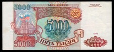 Russia 5000 Rubles 1993 P-258a (БА 5711601)