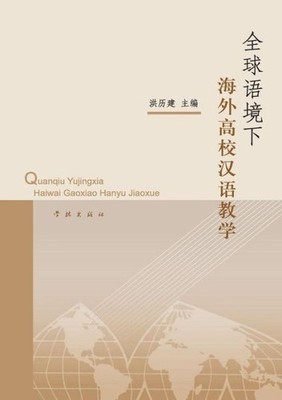 Quan Qiu Yu Jing Xia Hai Wai Gao Xiao Han Yu Jiao Xue - Xuel...