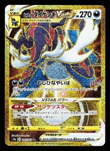 Hisuian Samurott VSTAR 091/067 Ultra Rare Battle Region S9A Pokemon Japanese LP