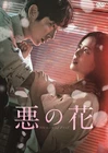 [DVD] Flower Of Evil Simple Box 5,000 Yen Series Dvd-Box2 (5-Disc Set) [Dvd]_