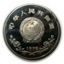 银色1979 中国硬币| eBay