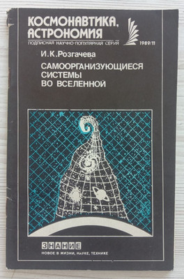 Book  Space ''Self-organizing systems in  universe''Cosmonautics, Astronomy 1989