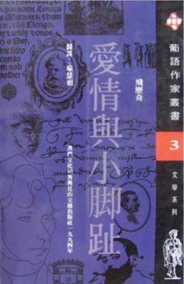 Ai qing yu xiao jiao zhi (Pu yu zuo jia cong shu) (Mandarin Chinese edt VF/NM