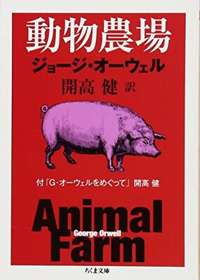 Animal Farm George Orwell Japanese Paperback Edition Translation by Ken Kaiko