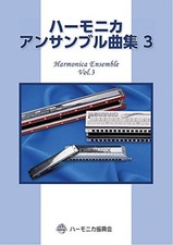 SUZUKI Suzuki Harmonica Ensemble Collection 3 NEW