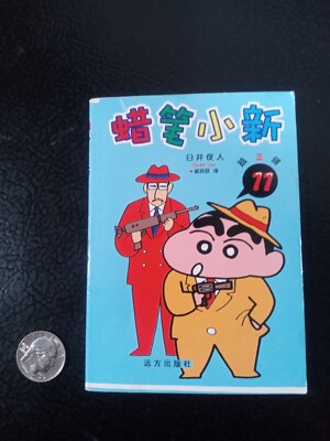 Crayon Shin Chan Action Comic Manga (Japanese) - Book 11