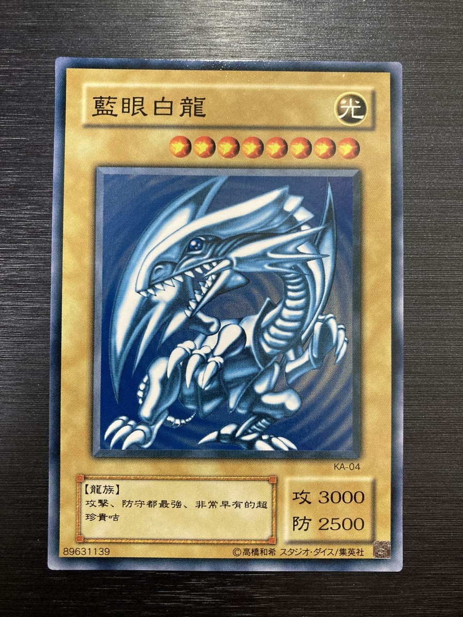 遊戯王　藍眼白龍（KA-04）YU-GI-OH! PSA NM YuGiOh Blue Eyes White Dragon KA-04 Japanese Chinese