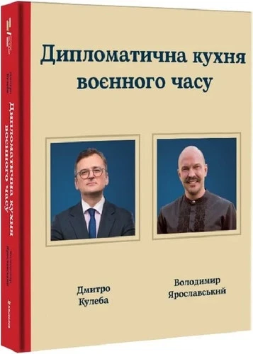 Ukrainian book #книголав Дипломатична кухня воєнного часу Дмитро Кулеба 25