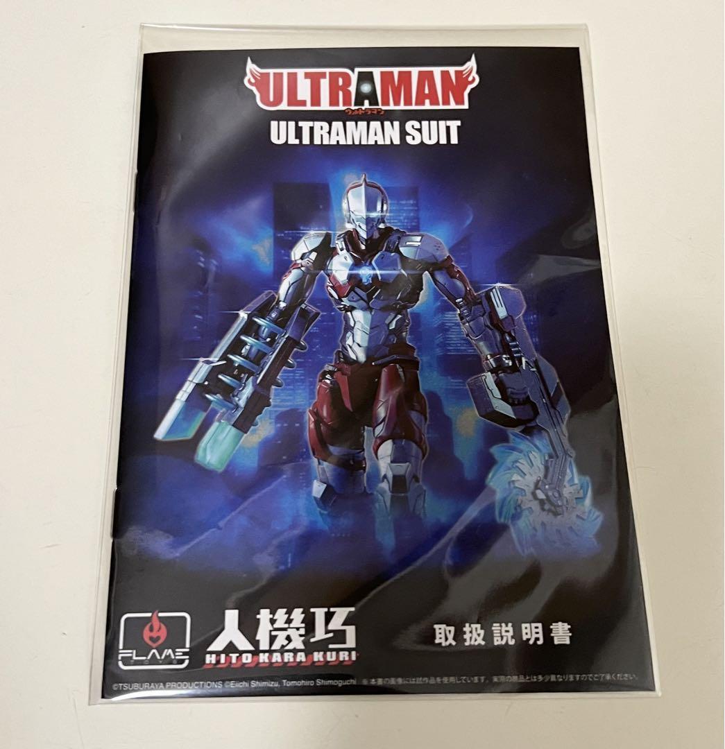 【美品】FLAMETOYS 人機巧 ULTRAMAN SUIT 株式会社フレイムトイズ FLAMETOYS CO.,LTD | 人機巧 HITO KRA