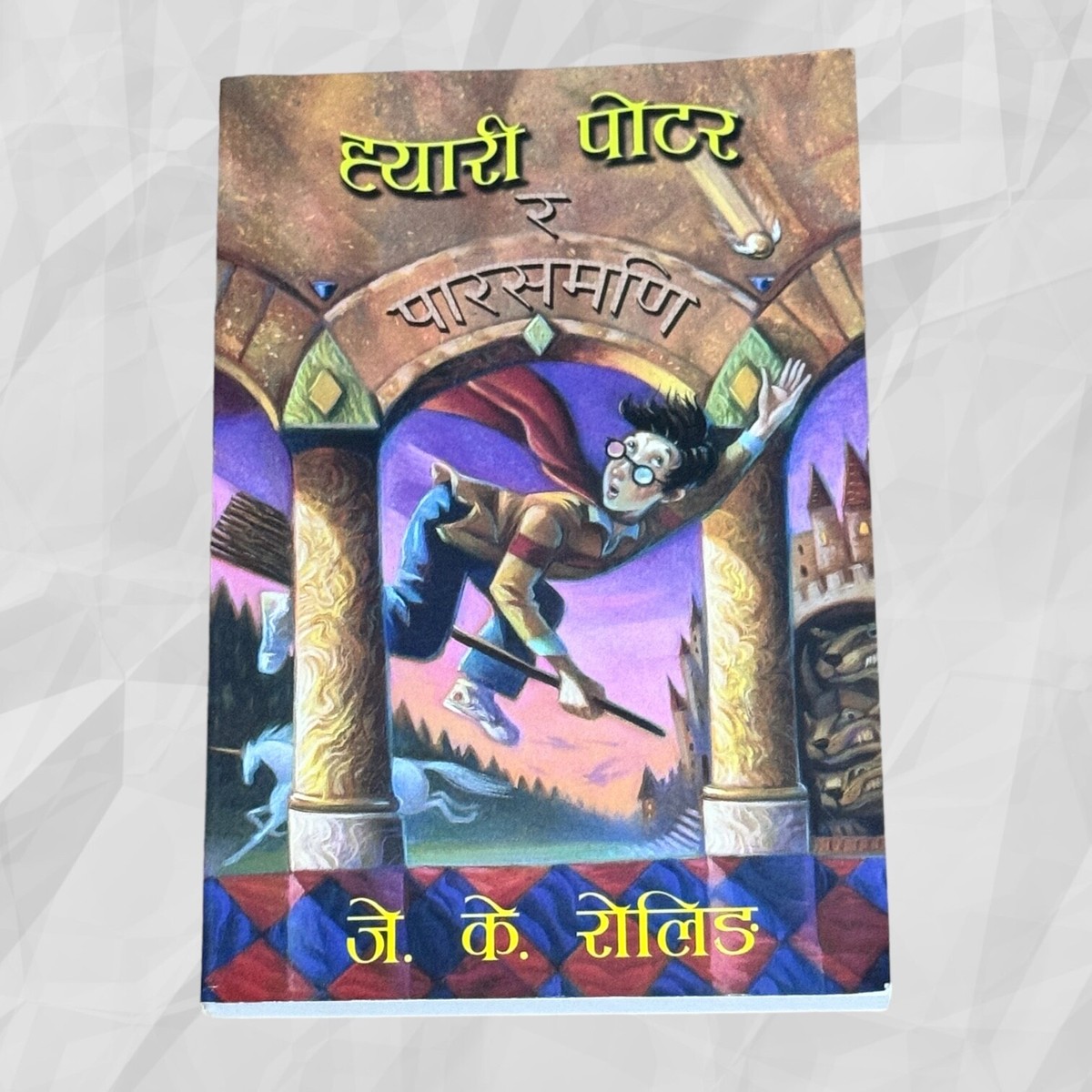 Harry Potter and the Philosopher's Stone, Nepali Translation, First Edition  2009