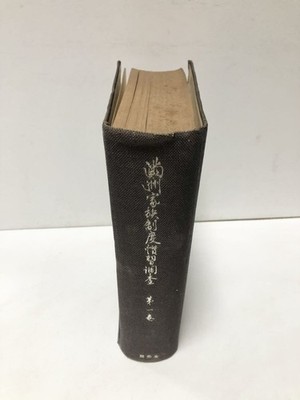 Survey of Manchurian Family System & Customs Vol.1 Harbin Yanji Regions Japan