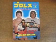 2209Ys Pro Wrestling 1980 Showa 55.2 Msg 5 Major Title Match/Tatsumi Fujinami/St