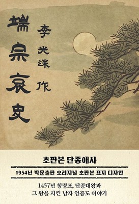 Korean Book [The Tragic History of King Danjong - 1954 Cover Edition] 단종애사