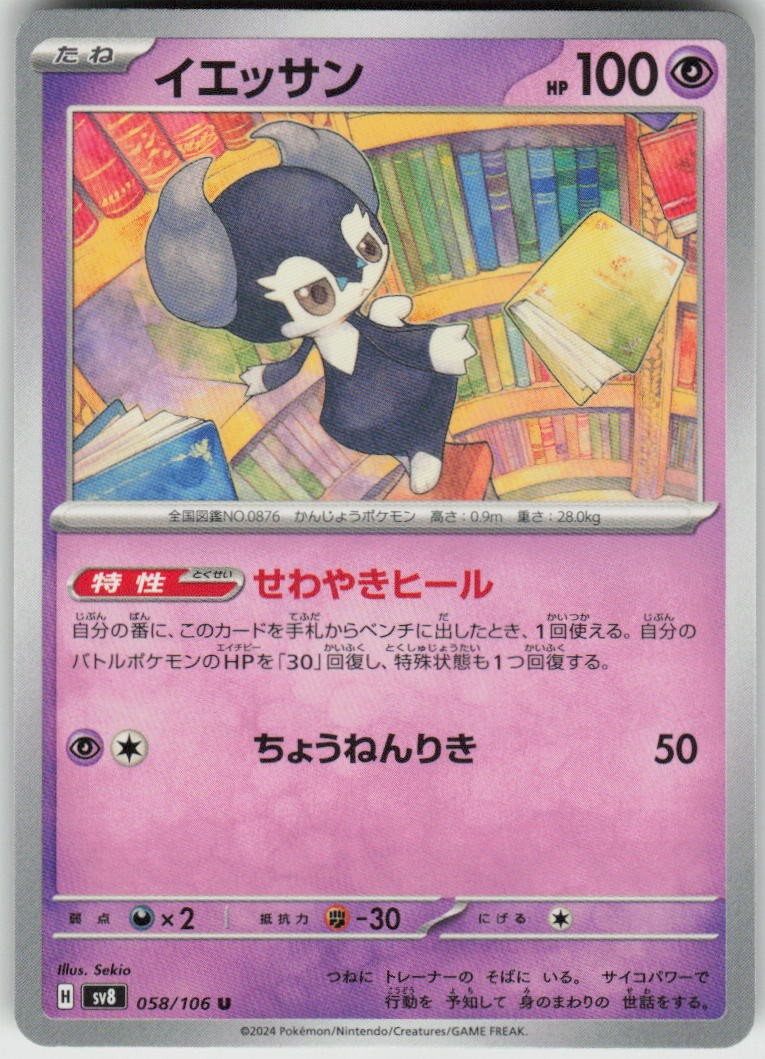 Indeedee 058/106 Uncommon Super Electric Breaker Pokemon Japanese Near Mint
