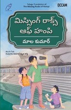 Missing Rocks of Hampi (Telegu)(Export) by Mala Kumar (Telugu) Paperback Book