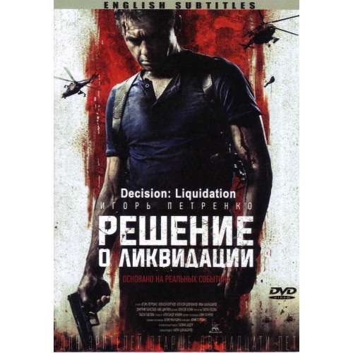 DECISION LIQUIDATION / RESHENIE O LIKVIDATSII RUSSIAN ACTION MOVIE