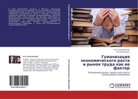 Gumanizaciq äKonomicheskogo Rosta I Rynok Truda Kak Ee Faktor A. A. Sokolowskij
