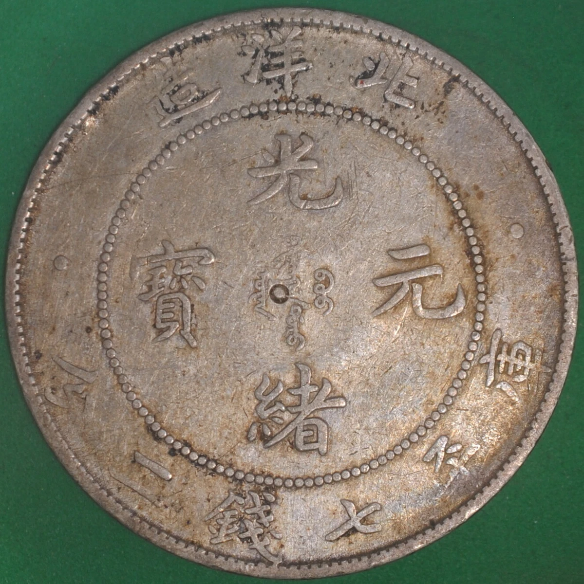 1908 年中国硬币| eBay