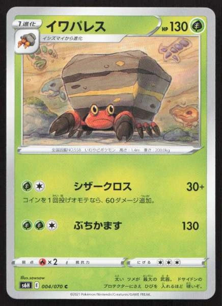 Crustle (Japanese) 004/070 Silver Lance Common MP Pokemon TCG