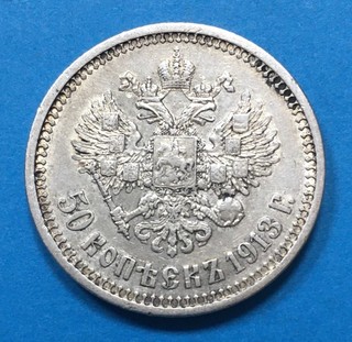 Russland Russia 50 Kopeken 1913 VS Nikolaus II. 10g 900er Silber Ø26 7mm (R4