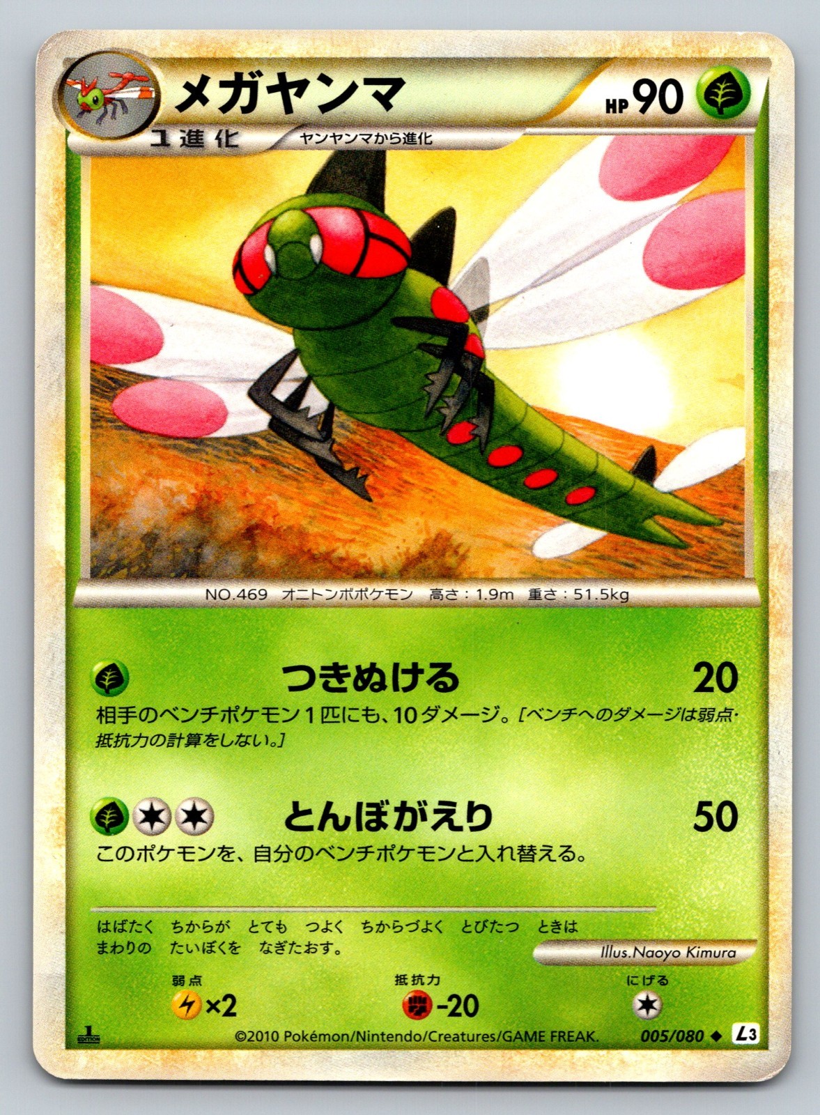Yanmega 005/080 Clash At The Summit Heavily Played Japanese Pokemon 2010