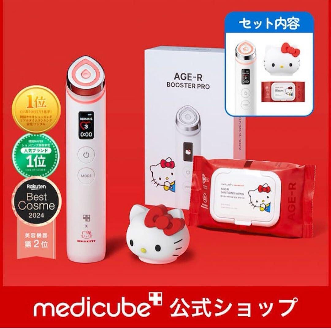 BOOSTAR PRO ハローキティー【medicube】 Medicube AGE-R Booster Pro Hello Kitty Edition Home Skin