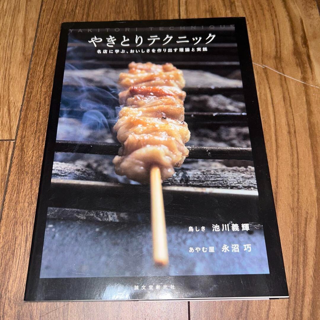 やきとりテクニックYAKITORI TECHNIQUE 【公式通販】