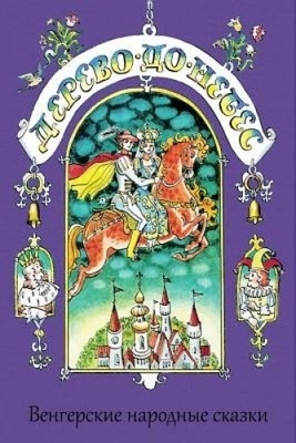 Derevo Do Nebes. Vengerskie Narodnye Skazki. [Russian] by Unknown
