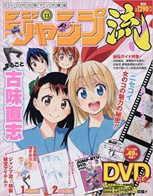 JAPAN Naoshi Komi: How to draw manga Book Jump-Ryu vol.13 ''Nisekoi'' W/DVD 