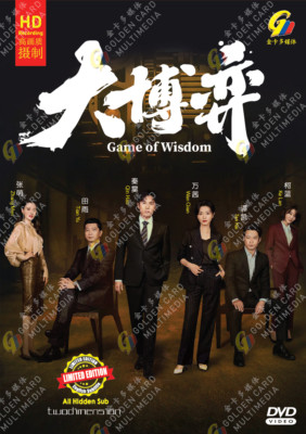 CHINESE DRAMA~Game of Wisdom 大博弈(1-40End)English subtitle&All region