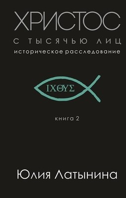 Hristos s tysjach'ju lic. Istoricheskoe rassledovanie. Kniga ... 9785041015442
