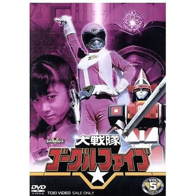 Super Sentai Series Dai Goggles 5 Vol.5 ＜complete＞ Saburo Yate (original) Used 2