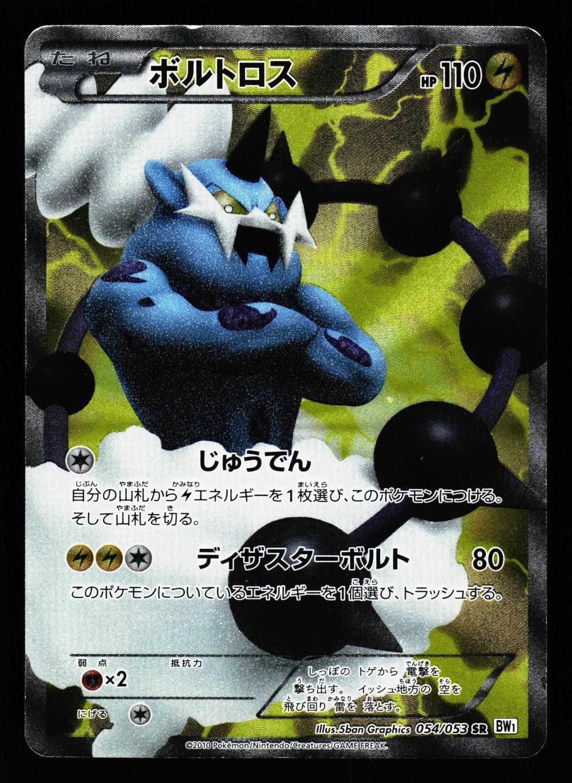 Thundurus 054/053 White Collection BW1 Unlimited Holo Pokemon Japanese MP
