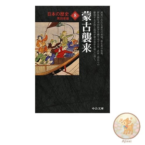 Japanese History 8 Mongol Invasion Chuko Bunko