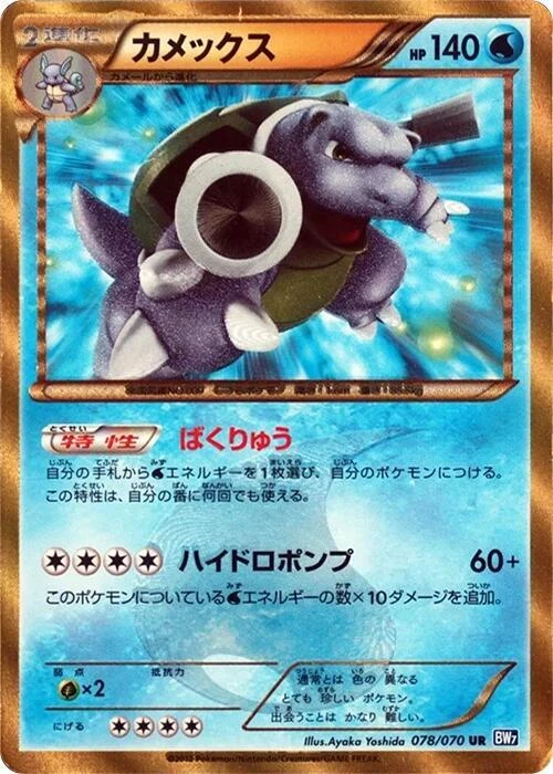 Blastoise 078/070 Bw7: Plasma Gale