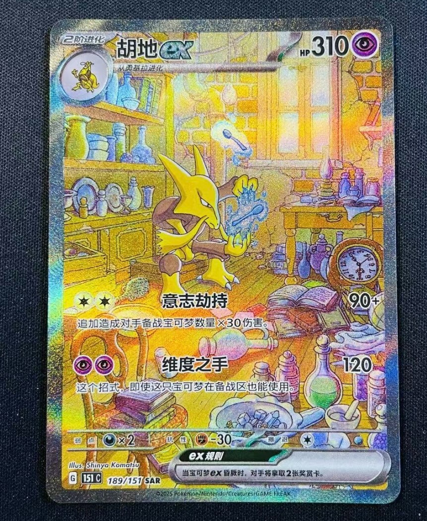 Pokemon Chinese 151 Surprise Alakazam ex 151C 189/151 SAR Art Card