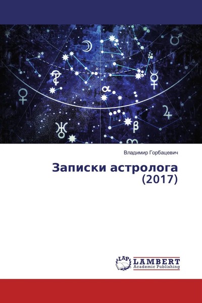 Vladimir Gorbacewich | Zapiski Astrologa (2017) | Taschenbuch | Russisch (2019)-image