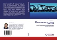 Alla Polischuk | Monetarnaq Istoriq Rossii | Taschenbuch | Russisch (2012)