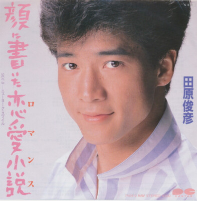 Toshihiko Tahara - 顔に書いた恋愛小説 / VG+ / 7