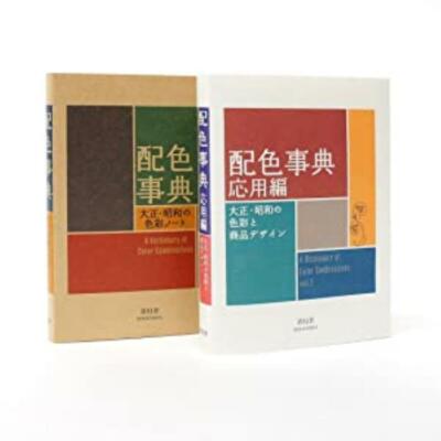 A Dictionary of Color Combinations Vol. 1&2 Japanese Creative