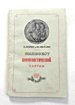 1948 The Communist Manifesto K. Marx and F. Engels Socialism Soviet Russian book