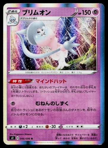 Hatterene 046/096 Rare Rebellion Clash Pokemon Japanese Lightly Played