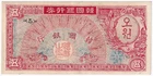 Korea Bank of Korea 5 Won 1953. Pick 10. XF